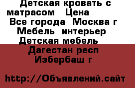 Детская кровать с матрасом › Цена ­ 7 000 - Все города, Москва г. Мебель, интерьер » Детская мебель   . Дагестан респ.,Избербаш г.